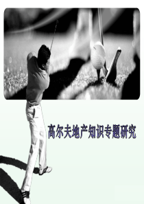 高尔夫地产
