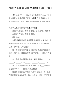 房屋个人租赁合同简单版【汇集10篇】