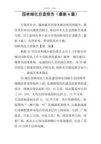 园林绿化自查报告（最新4篇）