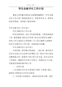 学生会秘书长工作计划