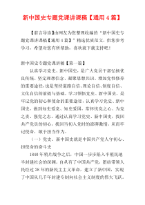 新中国史专题党课讲课稿【通用4篇】