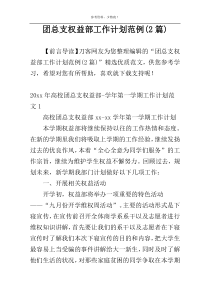 团总支权益部工作计划范例(2篇)