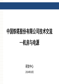 007-培训材料-铁塔公司技术交流-机房及电源