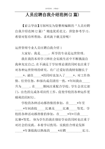 人员应聘自我介绍范例(2篇)