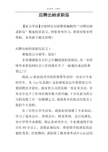 应聘出纳求职信