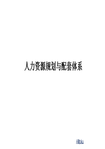 课件北大纵横-人力资源规划与配套体系-71页