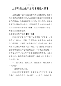 上半年安全生产总结【精选4篇】