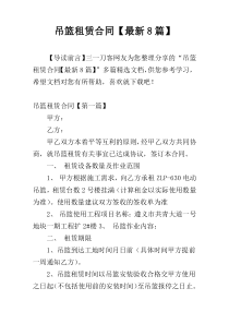 吊篮租赁合同【最新8篇】