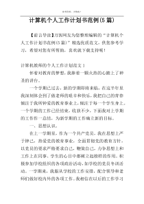 计算机个人工作计划书范例(5篇)