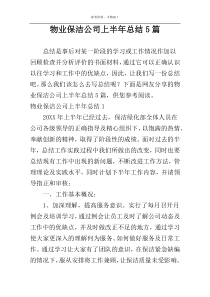 物业保洁公司上半年总结5篇