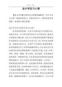 会计学实习心得