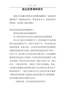 就业前景调研报告