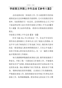 学前第五学期上半年总结【参考5篇】