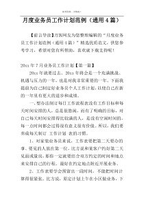 月度业务员工作计划范例（通用4篇）