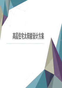 高层住宅太阳能设计方案