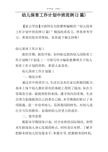 幼儿保育工作计划中班范例(2篇)