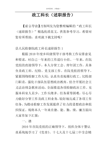 政工科长（述职报告）