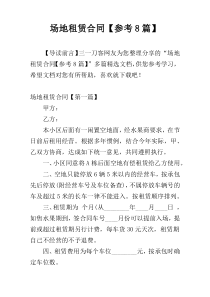 场地租赁合同【参考8篇】