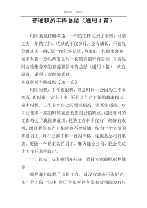 普通职员年终总结（通用4篇）