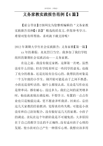 义务家教实践报告范例【4篇】