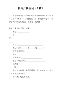 租赁厂房合同（8篇）