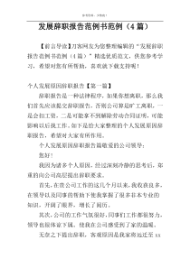 发展辞职报告范例书范例（4篇）