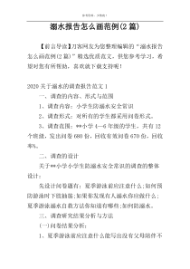 溺水报告怎么画范例(2篇)