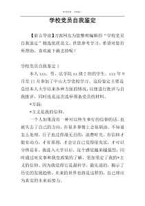学校党员自我鉴定