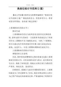 换座位检讨书范例(2篇)