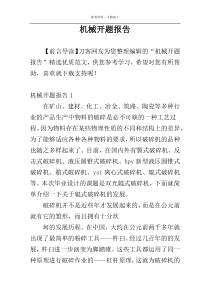 机械开题报告