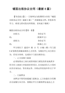 铺面出租协议合同（最新8篇）