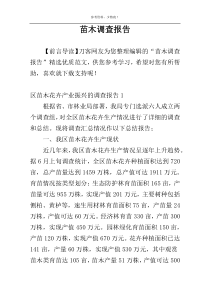 苗木调查报告