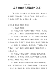 家乡社会变化报告范例(2篇)