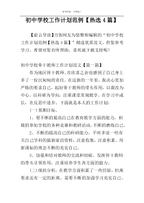 初中学校工作计划范例【热选4篇】