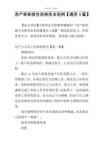 房产辞职报告范例范本范例【通用4篇】