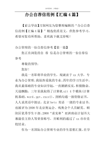 办公自荐信范例【汇编4篇】