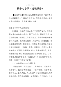 镇中心小学（述职报告）