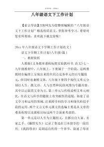 八年级语文下工作计划