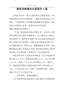 物资采购情况自查报告3篇