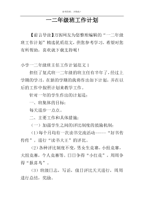 一二年级班工作计划
