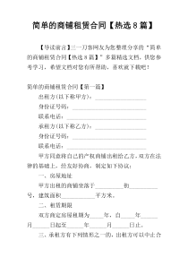 简单的商铺租赁合同【热选8篇】