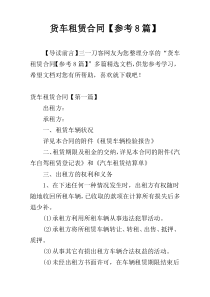 货车租赁合同【参考8篇】
