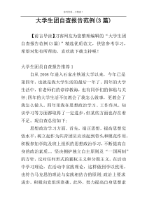 大学生团自查报告范例(3篇)