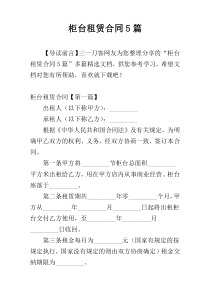 柜台租赁合同5篇