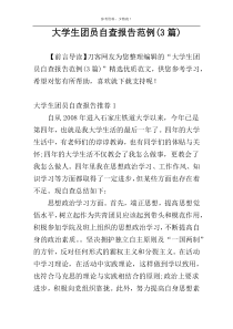 大学生团员自查报告范例(3篇)