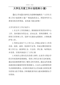 大学生月度工作计划范例(3篇)