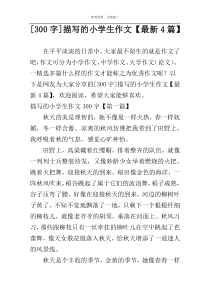 [300字]描写的小学生作文【最新4篇】