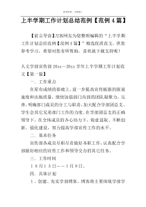上半学期工作计划总结范例【范例4篇】