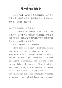 地产营销自我评价