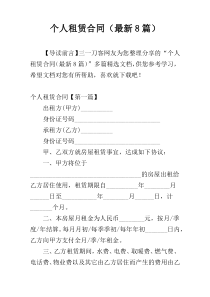 个人租赁合同（最新8篇）